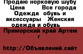 Продаю норковую шубу  › Цена ­ 35 - Все города Одежда, обувь и аксессуары » Женская одежда и обувь   . Приморский край,Артем г.